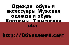 Одежда, обувь и аксессуары Мужская одежда и обувь - Костюмы. Тюменская обл.